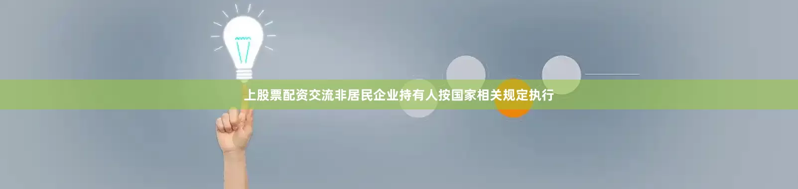 上股票配资交流非居民企业持有人按国家相关规定执行