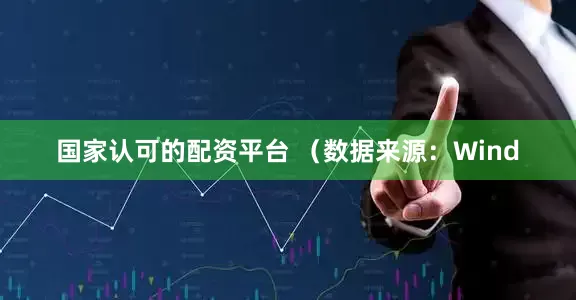 国家认可的配资平台 　　（数据来源：Wind